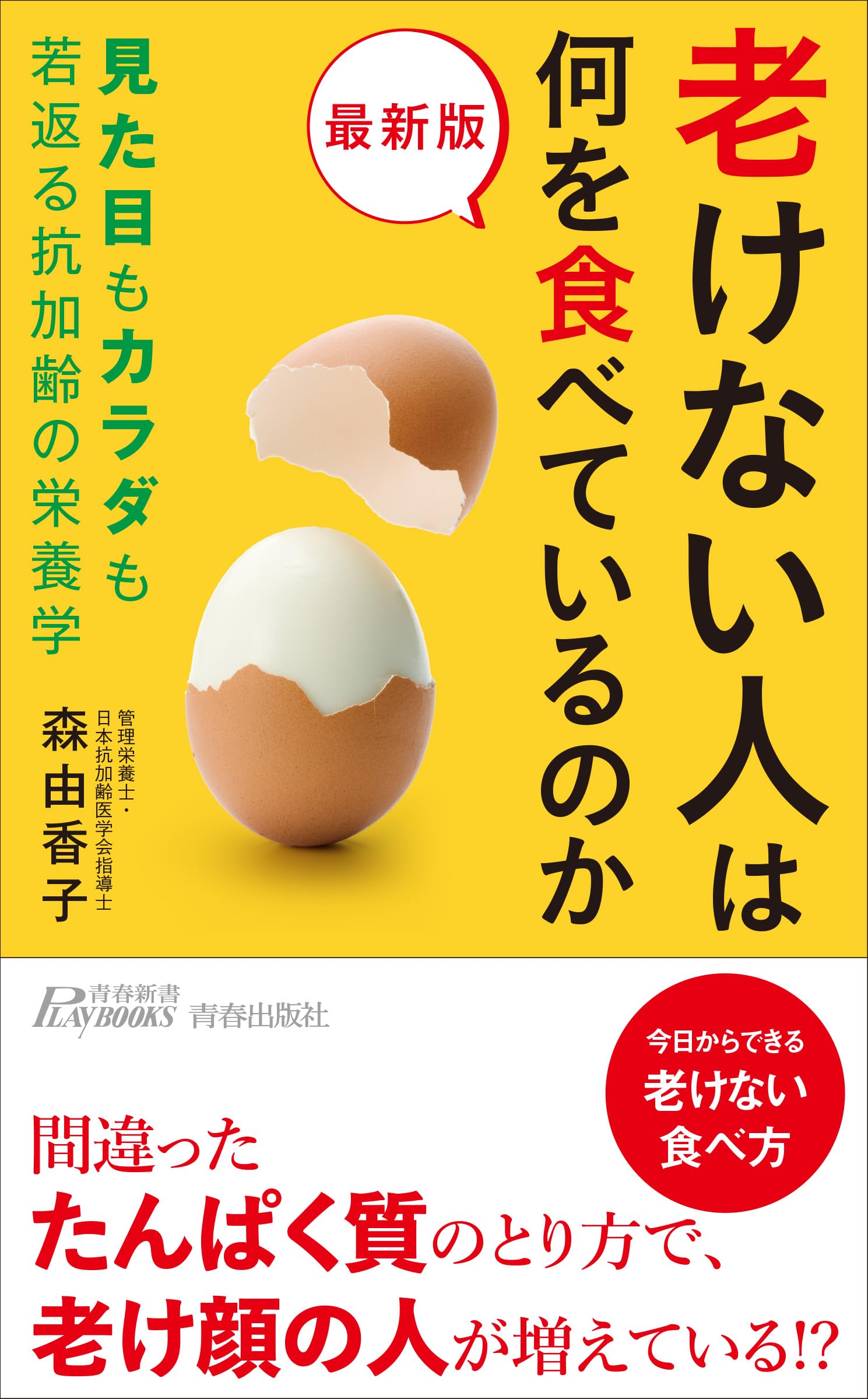 Amazon.co.jp: 最新版 老けない人は何を食べているのか (青春